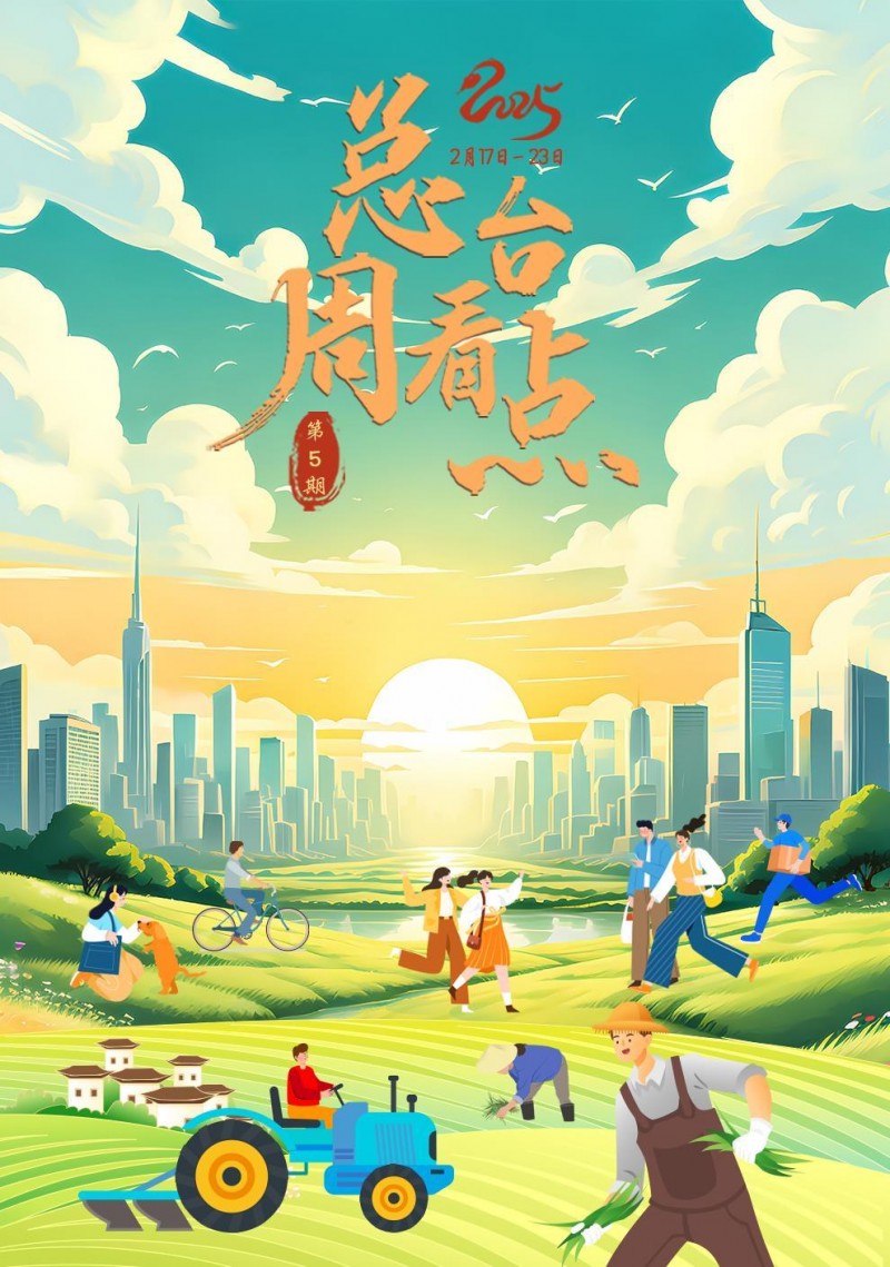 总台周看点丨万象“耕”新！