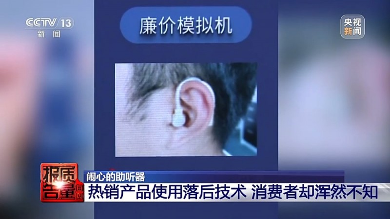 每周质量报告丨用了助听器听力反而越来越差?！选购不当可能致聋