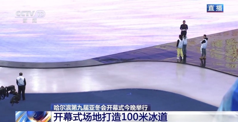 120万朵雪花、飘带状冰道……快来看亚冬会开幕式主会场