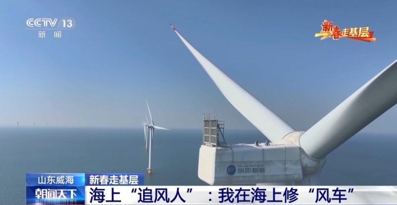 新春走基层丨海上“追风人”：我在海上修“风车”
