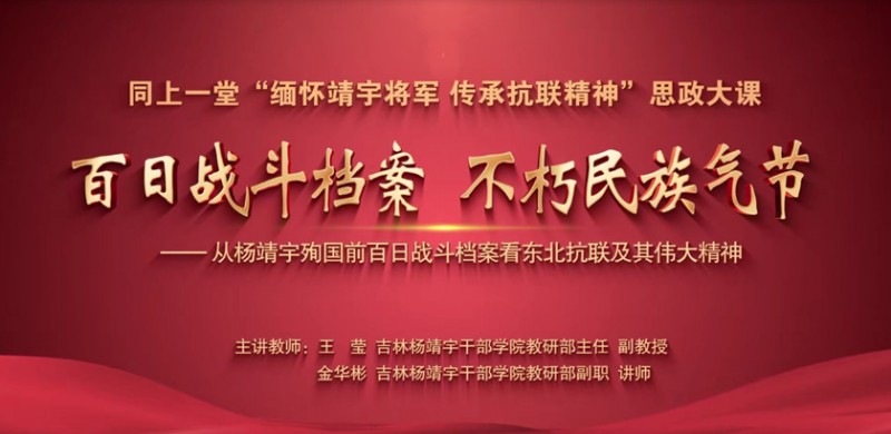同上一堂“缅怀靖宇将军 传承抗联精神”思政大课开讲！