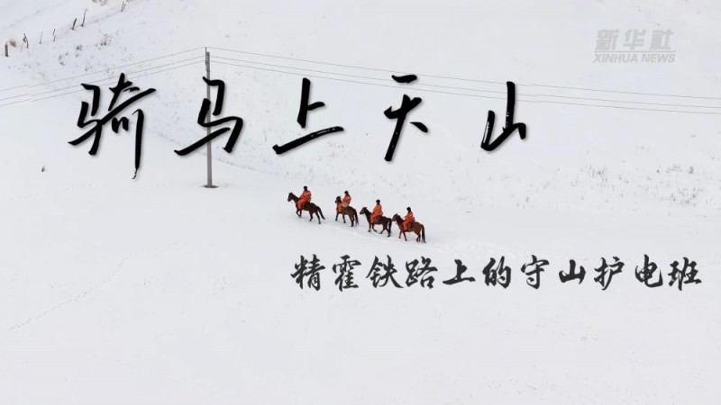 报效祖国 建功西部丨骑马上天山 精霍铁路上的守山护电班