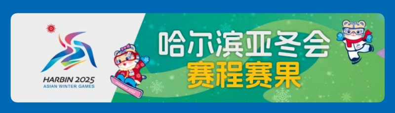 总台周末看点丨冰雪盛宴，开启！