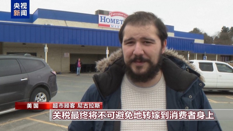 美国加征关税政策引发美民众担忧