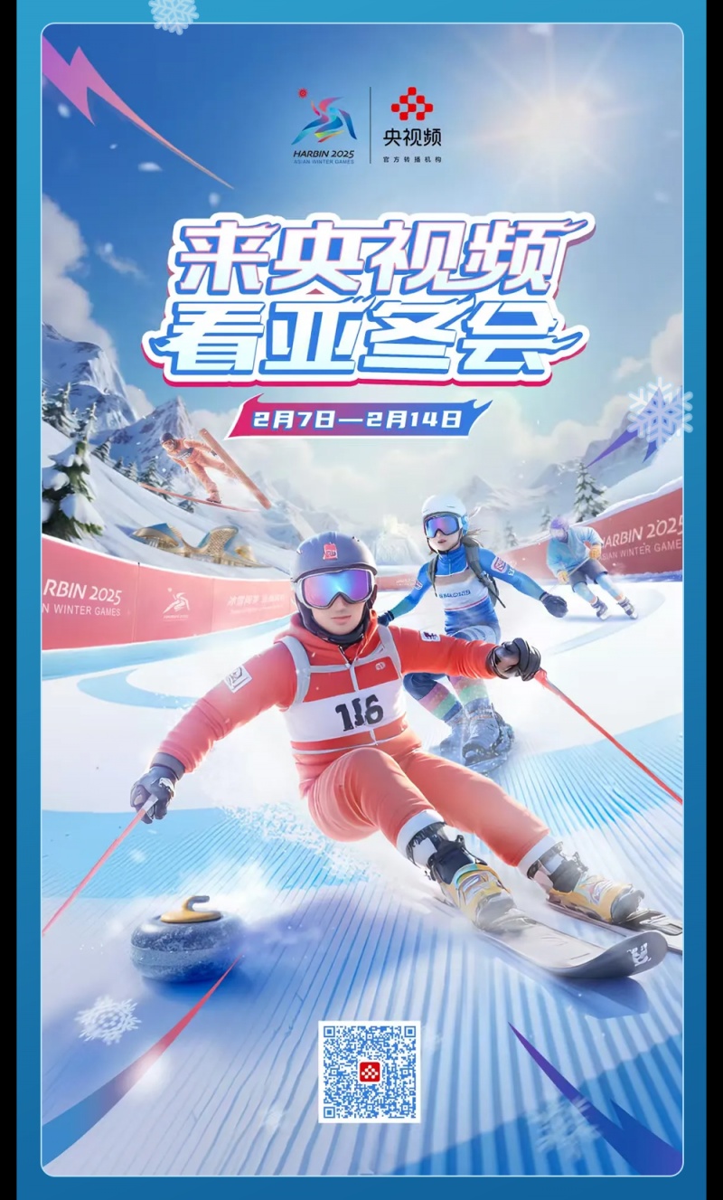 总台周末看点丨冰雪盛宴，开启！