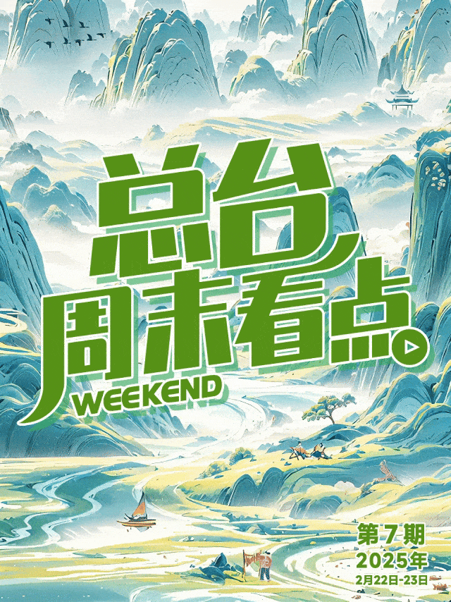 总台周末看点丨周末踏春计划，您有了吗？