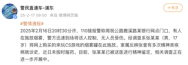 上海浦东警方：17岁男子在银行网点门口施放CS游戏烟雾罐，无人员受伤
