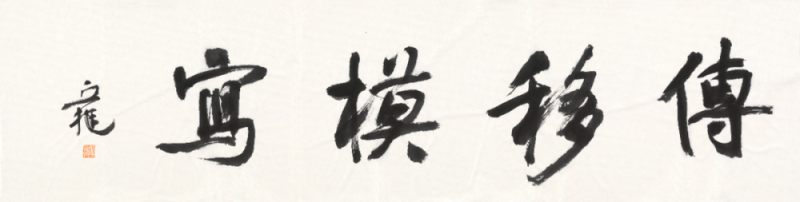 与古为徒  ――“传移模写”中央美术学院中国画临摹教学作品展专题采访