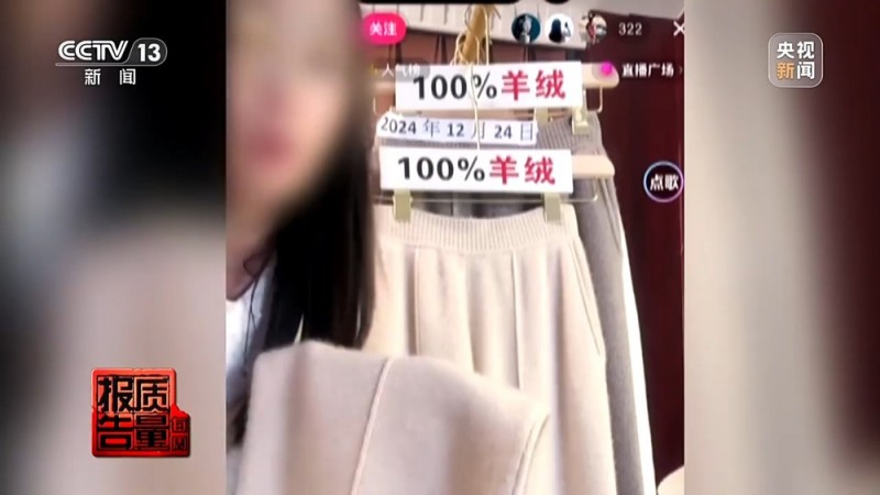 每周质量报告丨“100%羊绒衫”没羊绒、质检报告也能造假……警惕直播间“优惠”陷阱