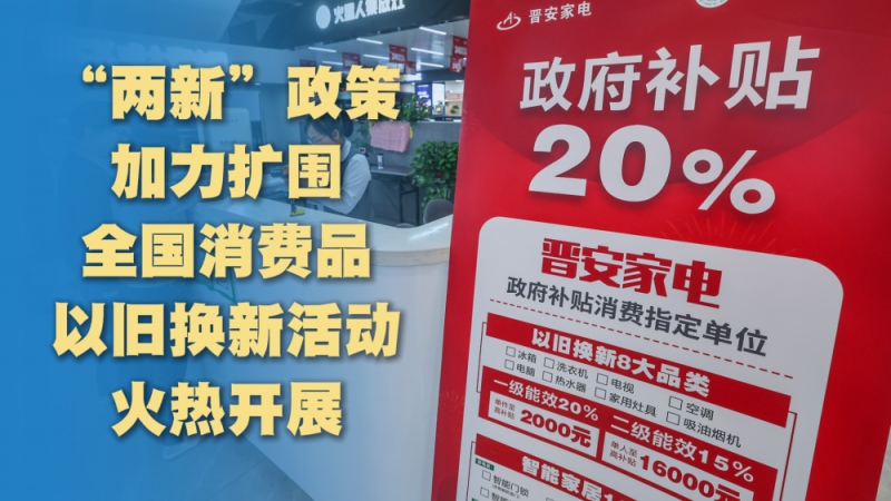 经济政策一线微观察｜“国补”覆盖电子产品 推动开学季“换新”