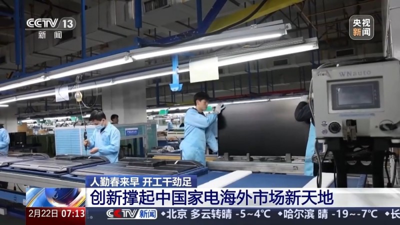 人勤春来早 开工干劲足丨用创新在海外市场撑起一片天！中国家电的出海秘诀在这里