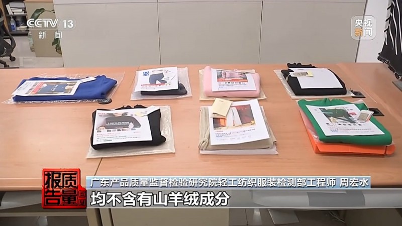 每周质量报告丨“100%羊绒衫”没羊绒、质检报告也能造假……警惕直播间“优惠”陷阱