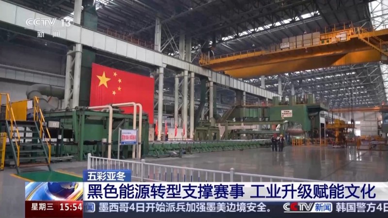 黑土地、黑科技、黑色资源 一起了解亚冬会里的黑色密码