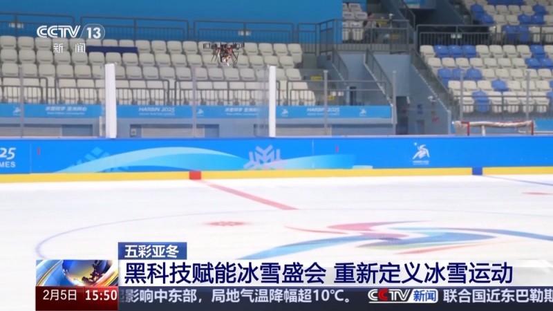 黑土地、黑科技、黑色资源 一起了解亚冬会里的黑色密码