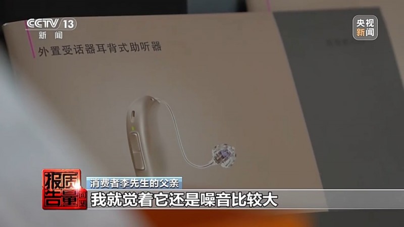 每周质量报告丨用了助听器听力反而越来越差?！选购不当可能致聋