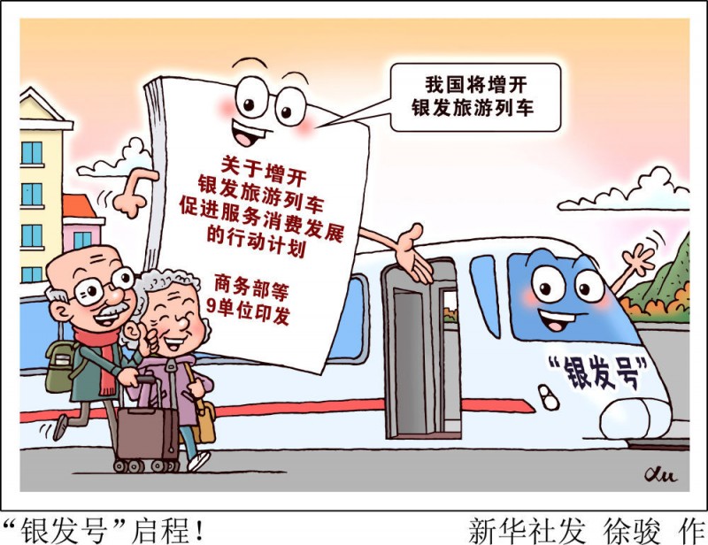 经济政策一线微观察｜激活银发经济新蓝海 旅游专列助力“老有所乐”