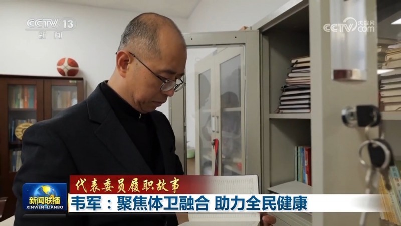 【代表委员履职故事】韦军：聚焦体卫融合  助力全民健康