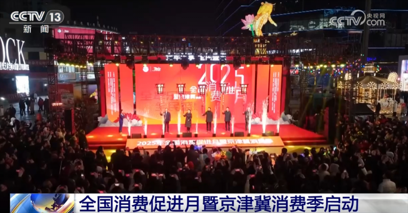 “非遗+老字号+国潮”点亮京津冀消费季  以旧换新加力扩围