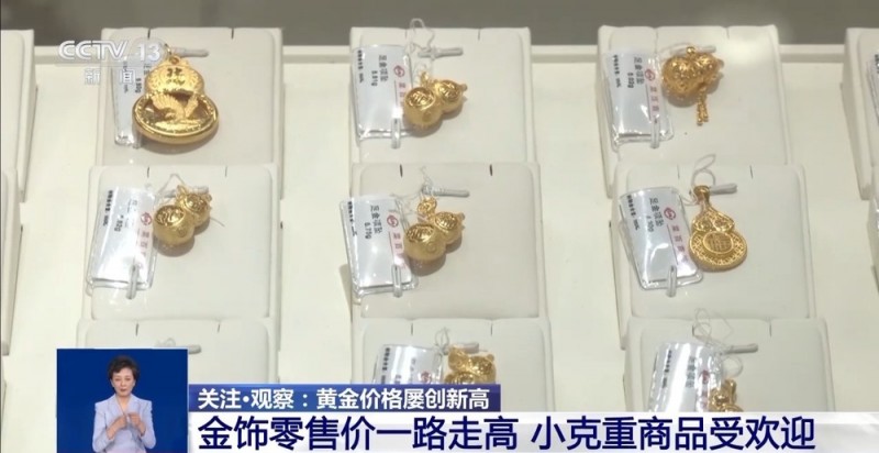 探访节后黄金市场  金价为何屡创新高？