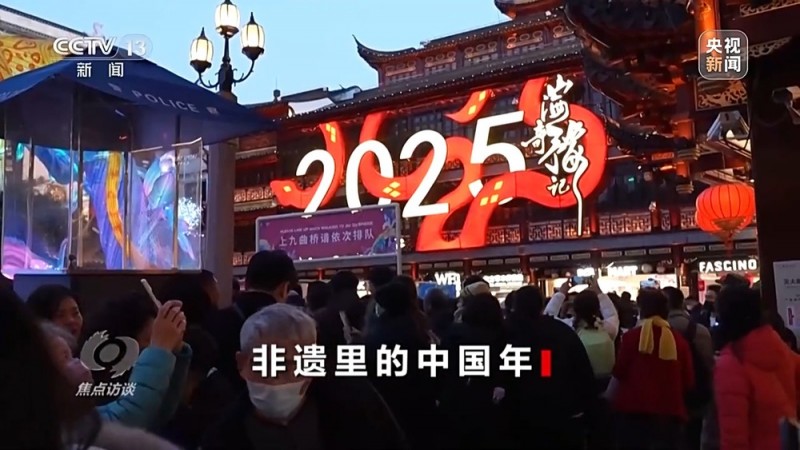 焦点访谈丨非遗添彩！首个“非遗版”春节年味浓