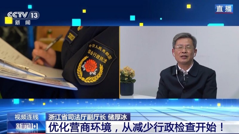 新闻1+1丨行政检查做  “减法”  解锁营商环境“新姿态”