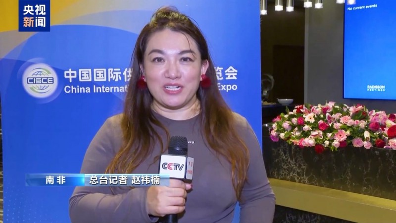 中国-南非经贸论坛暨链博会推介会举行