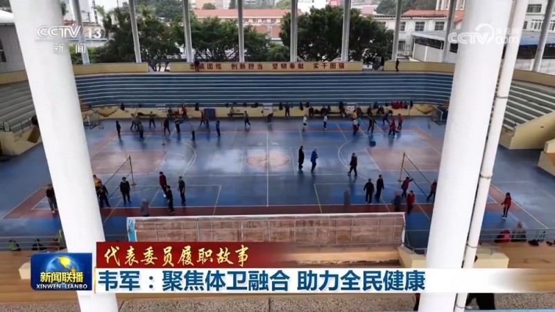 【代表委员履职故事】韦军：聚焦体卫融合  助力全民健康