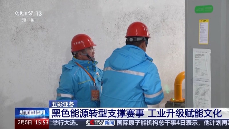 黑土地、黑科技、黑色资源 一起了解亚冬会里的黑色密码