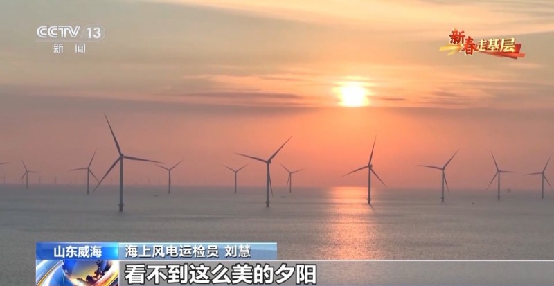 新春走基层丨海上“追风人”：我在海上修“风车”
