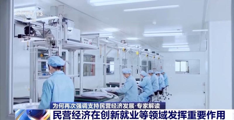 为何再次强调支持民营经济发展？如何让政策有效落地？专家解读