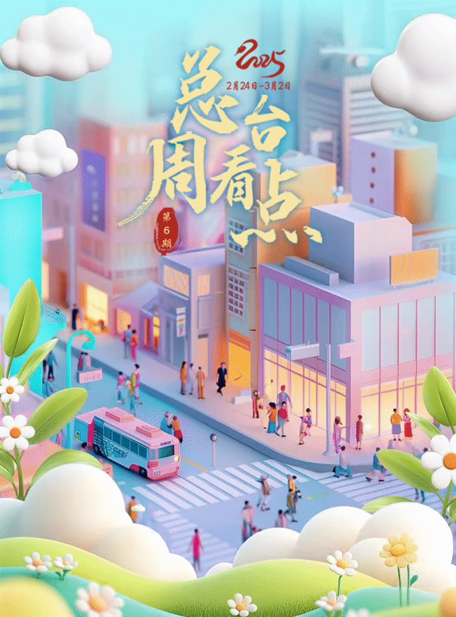 总台周看点｜春暖，花开！