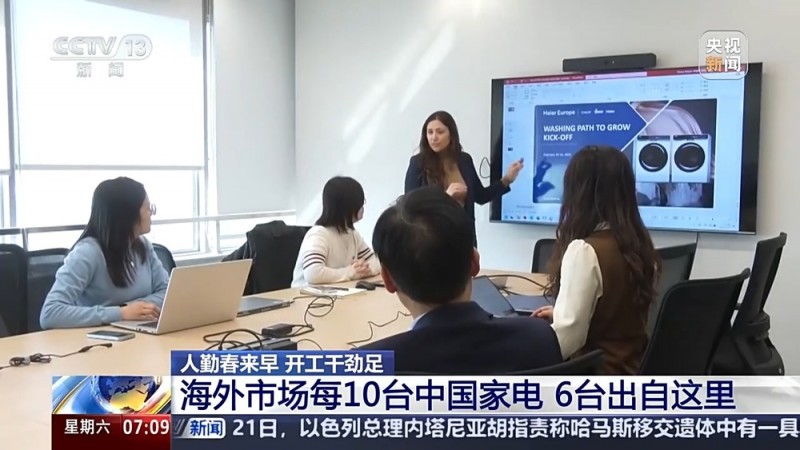 人勤春来早 开工干劲足丨用创新在海外市场撑起一片天！中国家电的出海秘诀在这里