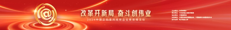 中新网评：小屏展现大国风采 汇聚团结奋斗力量