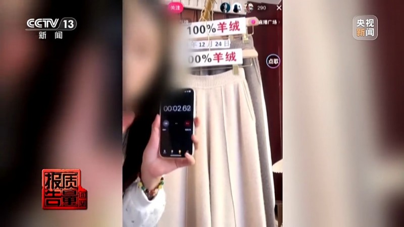 每周质量报告丨“100%羊绒衫”没羊绒、质检报告也能造假……警惕直播间“优惠”陷阱