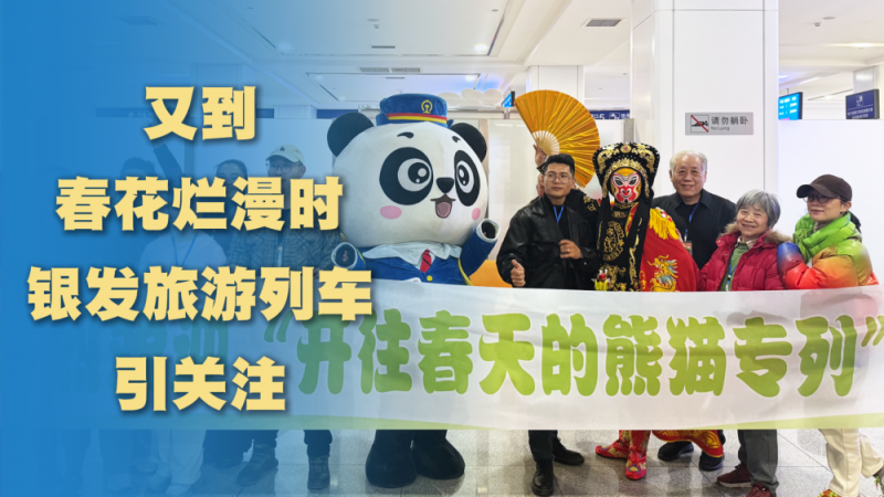 经济政策一线微观察｜激活银发经济新蓝海 旅游专列助力“老有所乐”