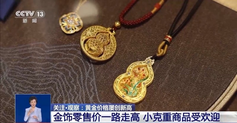 探访节后黄金市场  金价为何屡创新高？