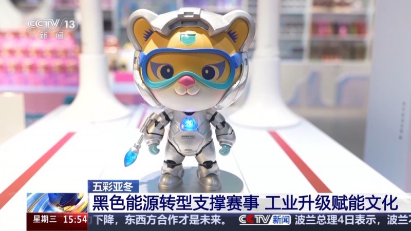 黑土地、黑科技、黑色资源 一起了解亚冬会里的黑色密码