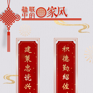 楹联中的家风⑧｜积德勤绍佐时理物 建策忠谠兴利惠民