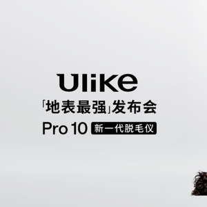 Ulike新品Pro 10发布，内含6大科技