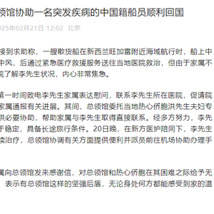 中国驻奥克兰总领馆协助一名突发疾病的中国籍船员顺利回国