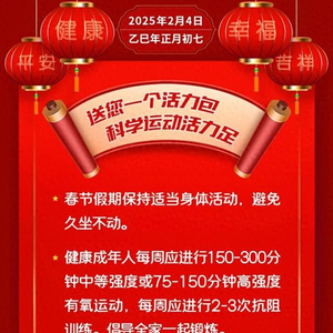 送您一个活力包，科学运动活力足【健康幸福过大年】