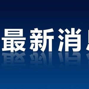 重磅！国办发文！