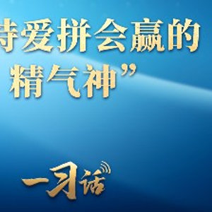 一习话丨“保持爱拼会赢的精气神”
