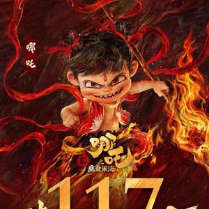 《哪吒之魔童闹海》票房突破117亿