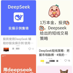DeepSeek炒股的流量狂欢：博主养号，券商揽客