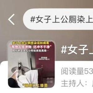 上完公厕，夫妻俩接连中招……警惕这个隐秘传播方式！