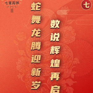 蛇舞龙腾迎新岁 数说辉煌再起航⑧ | 初七:七星高照