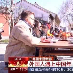 当外国人遇到春节 中国年原来这么美