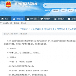 广州一地“招环卫工要求35岁以下”，官方通报立即整改后调整年龄限制