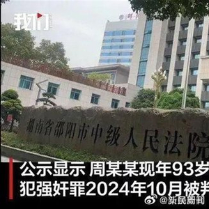 93岁老人强奸被判15年获监外执行？“有能力犯罪，没能力自理”的疑问当解